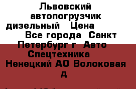 Львовский автопогрузчик дизельный › Цена ­ 350 000 - Все города, Санкт-Петербург г. Авто » Спецтехника   . Ненецкий АО,Волоковая д.